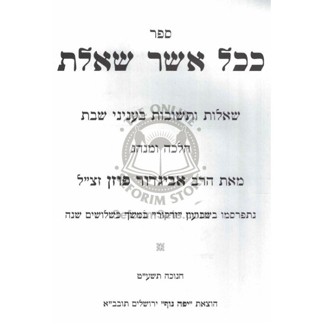 Kechol Asher Sha'alta - Shabbos   /   ככל אשר שאלת - שבת