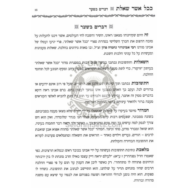 Kechol Asher Sha'alta - Shabbos   /   ככל אשר שאלת - שבת