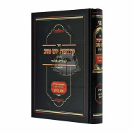 Kedushas Yom Tov   /   קדושת יום טוב