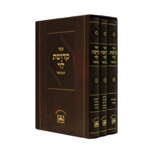 Kedushas Levi Hamevor            /   קדושת לוי המבואר