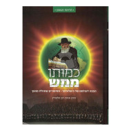 Kemoso Mamash   /   כמותו ממש