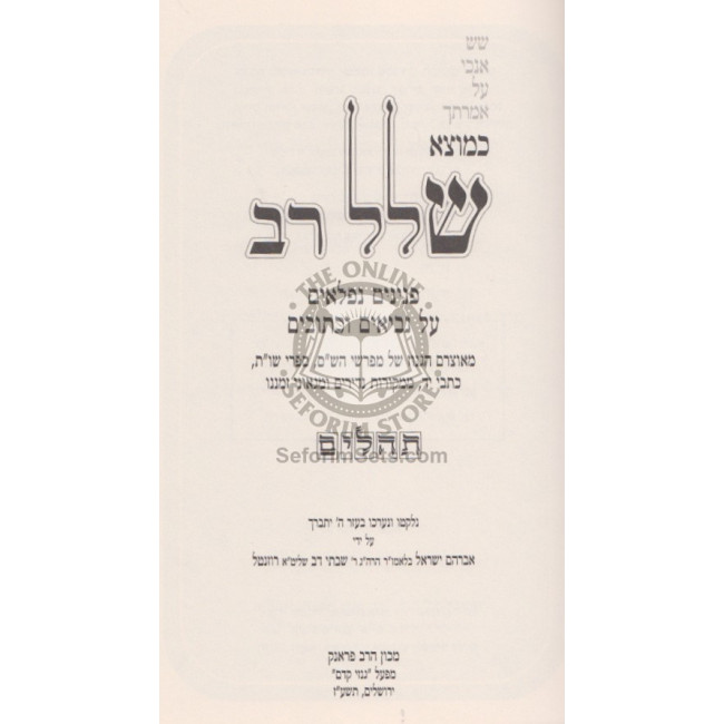 Kemotzei Shallal Rav - Tehillim  /  כמוצא שלל רב - תהלים