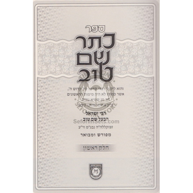 Keser Shem Tov Hamevuar - Volume 1      /      כתר שם טוב המבואר חלק א