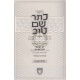 Keser Shem Tov Hamevuar - Volume 1      /      כתר שם טוב המבואר חלק א
