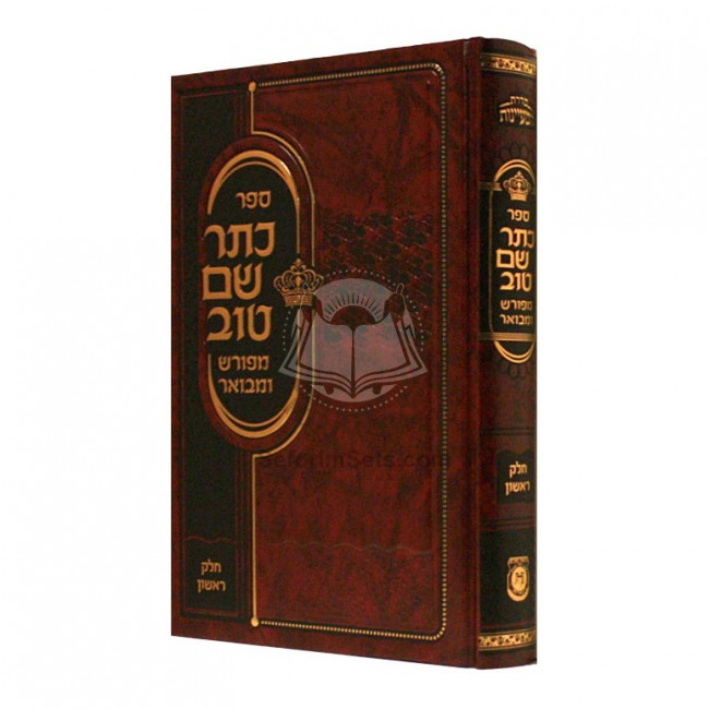 Keser Shem Tov Hamevuar - Volume 1      /      כתר שם טוב המבואר חלק א