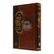 Keser Shem Tov Hamevuar - Volume 1      /      כתר שם טוב המבואר חלק א