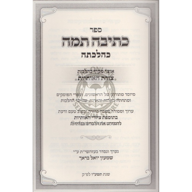 Kesiva Taama K'Halachasa       /       כתיבה תמה כהלכתה