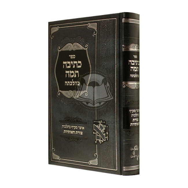 Kesiva Taama K'Halachasa       /       כתיבה תמה כהלכתה