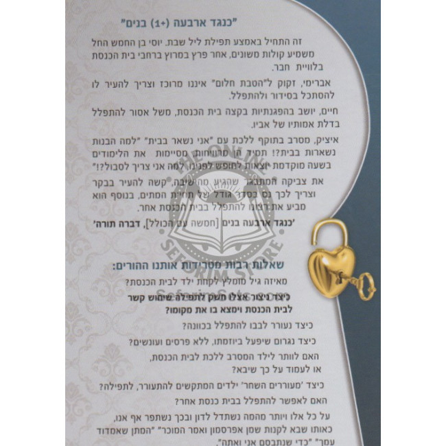 Keitzad N'Chanech L'Tefillah B'Beis Hakneset?    /    כיצד נחנך לתפילה בבית הכנסת?