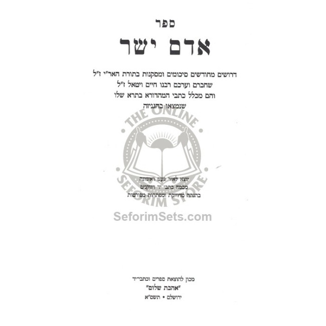 Kisvei Ha'Ari - Adam Yashar - Ahavat Sholom   /   כתבי האר"י - אדם ישר - אהבת שלום