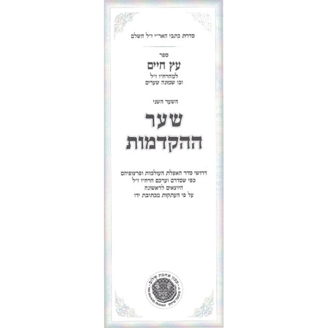 Kisvei H'Ari - Eitz Chaim - Sha'ar Ha'Hakdamos - Ahavas Shalom    /    כתבי האר"י - עץ חיים - שער ההקדמות - אהבת שלום