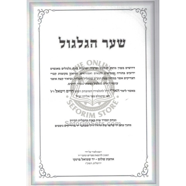 Kisvei Ha'Ari - Eitz Chaim - Shar Hagilgul - Ahavas Sholom        /        כתבי האר"י - עץ חיים - שער הגלגול - אהבת שלום