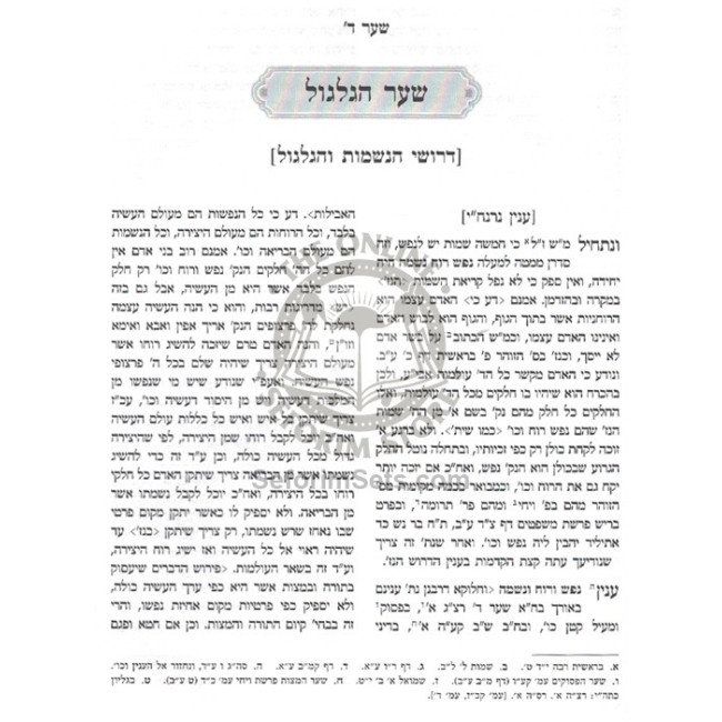 Kisvei Ha'Ari - Eitz Chaim - Shar Hagilgul - Ahavas Sholom        /        כתבי האר"י - עץ חיים - שער הגלגול - אהבת שלום