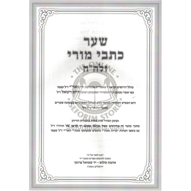 Kisvi Ha'Ari - Eitz Chaim - Shaar Rishon - Shaar Kisvei Mori     /     כתבי האר"י - עץ חיים - שער ראשון - שער כתבי מורי