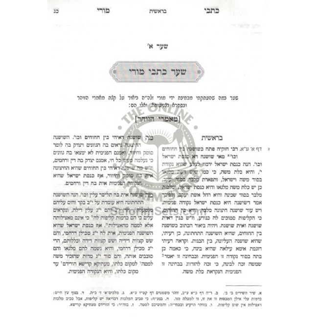 Kisvi Ha'Ari - Eitz Chaim - Shaar Rishon - Shaar Kisvei Mori     /     כתבי האר"י - עץ חיים - שער ראשון - שער כתבי מורי