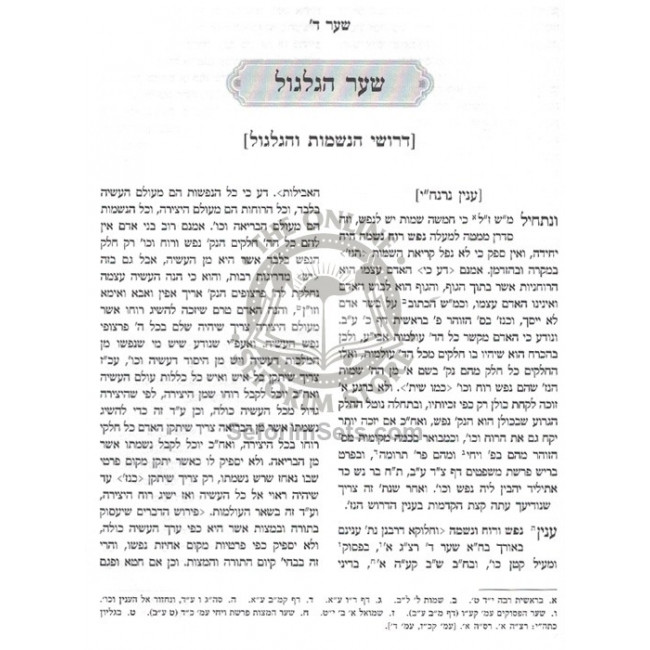Kisvei Ha'Ari - Eitz Chaim - Shar Hagilgul - Ahavas Sholom     /     כתבי האר"י - עץ חיים - שער הגלגול - אהבת שלום