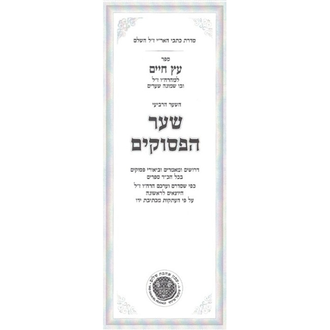 Kisvei Ha'Ari - Eitz Chaim - Sha'ar HaPesukim - Ahavas Shalom   /   כתבי האר"י - עץ חיים - שער הפסוקים - אהבת שלום