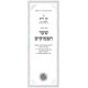 Kisvei Ha'Ari - Eitz Chaim - Sha'ar HaPesukim - Ahavas Shalom   /   כתבי האר"י - עץ חיים - שער הפסוקים - אהבת שלום