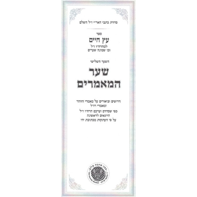 Kisvei Ha'ari - Eitz Chaim - Sha'ar Hamamorim - Ahavas Sholom     /     כתבי האר"י - עץ חיים - שער המאמרים - אהבת שלום