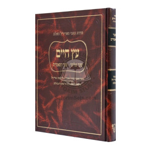 Kisvei Ha'ari - Eitz Chaim - Sha'ar Hamamorim - Ahavas Sholom     /     כתבי האר"י - עץ חיים - שער המאמרים - אהבת שלום