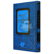 Kitzur Halachos Mishulchan Aruch Admor Hazaken - Shabbos / קצור הלכות משלחן ערוך אדמו"ר הזקן - שבת