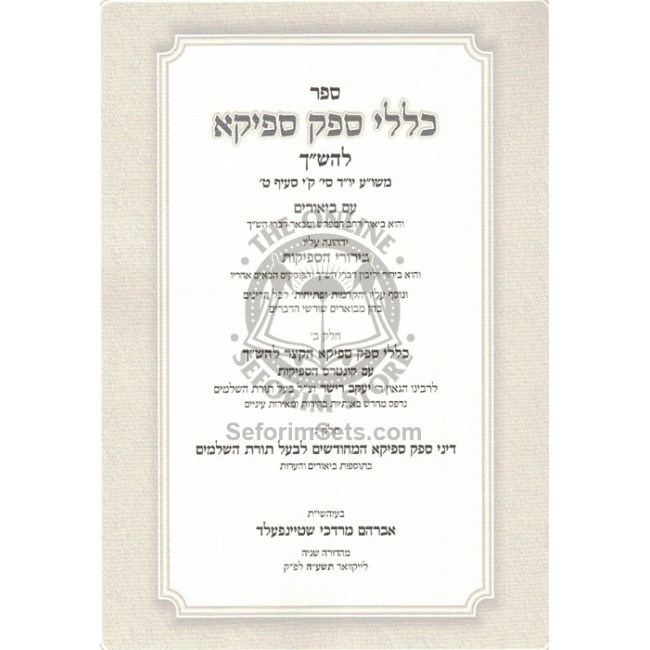 Klallei Sfek Sfeika L'HaShach   /   כללי ספק ספיקא להש"ך