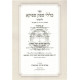 Klallei Sfek Sfeika L'HaShach   /   כללי ספק ספיקא להש"ך