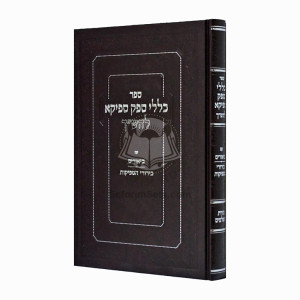 Klallei Sfek Sfeika L'HaShach   /   כללי ספק ספיקא להש"ך