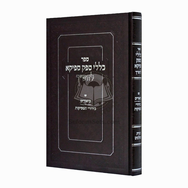 Klallei Sfek Sfeika L'HaShach   /   כללי ספק ספיקא להש"ך