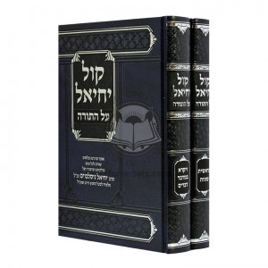 Kol Yechiel Al Torah  /  קול יחיאל על תורה