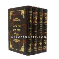 Kol Kisvei Chofetz Chaim          /        כל כתבי חפץ חיים