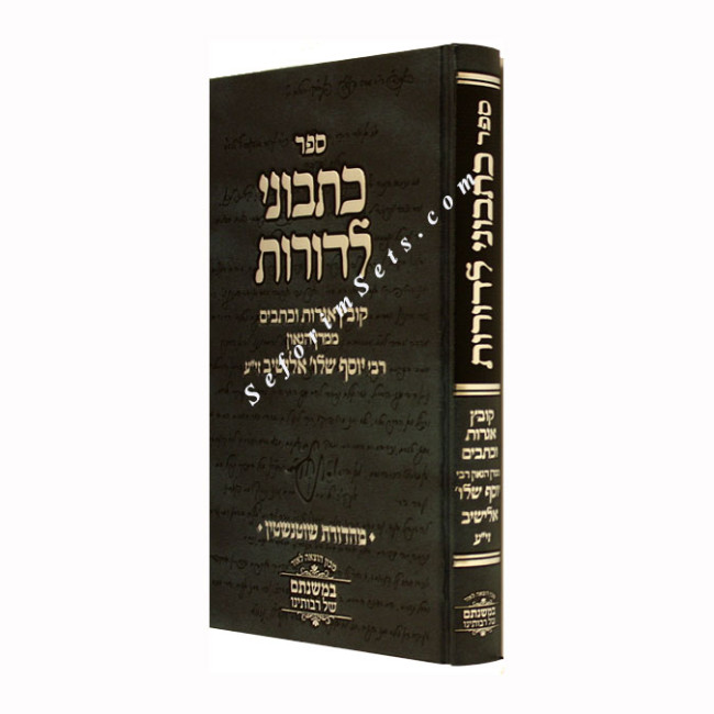 Kisvuni L'Doros     /   כתבוני לדורות