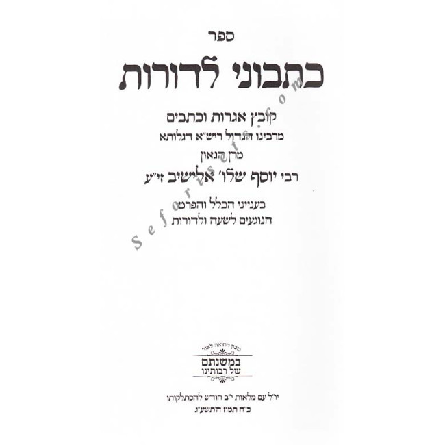 Kisvuni L'Doros     /   כתבוני לדורות