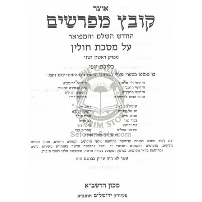 Kovetz Mefarshim Chulin - Volume 1     /     קובץ מפרשים חולין - חלק א