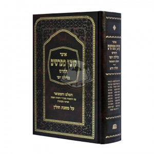 Kovetz Mefarshim Chulin - Volume 1     /     קובץ מפרשים חולין - חלק א