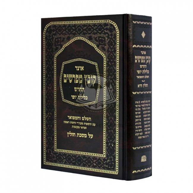 Kovetz Mefarshim Chulin - Volume 1     /     קובץ מפרשים חולין - חלק א