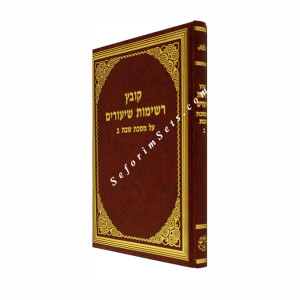 Kovetz Reshimus Shiurim - Masechet Shabbos Vol 2