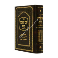 Kovetz Mefarshim Shabbos Volume 1        /       קובץ מפרשים שבת א