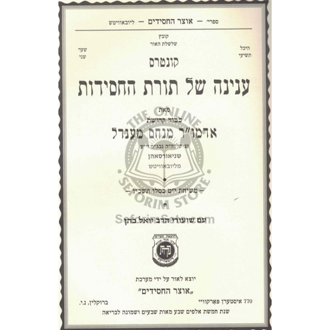 Kuntres Inyana Shel Toras HaChassidus - Hamayanos  /  קונטרס של תורה החסידות - המעיינות