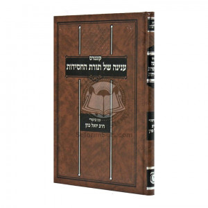 Kuntres Inyana Shel Toras HaChassidus - Hamayanos  /  קונטרס של תורה החסידות - המעיינות