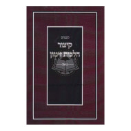 Kitzur Hilchos Zimun    /    קיצור הלכות זימון 