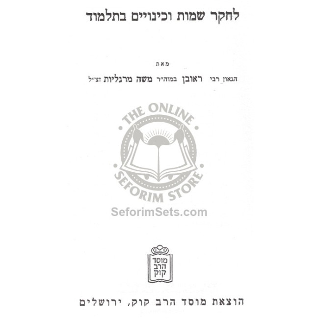 L'Chaker Sheimos V'Kinuim B'Talmud    /    לחקר שמות וכינויים בתלמוד