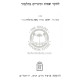 L'Chaker Sheimos V'Kinuim B'Talmud    /    לחקר שמות וכינויים בתלמוד