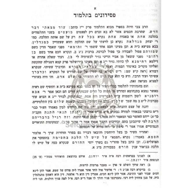 L'Chaker Sheimos V'Kinuim B'Talmud    /    לחקר שמות וכינויים בתלמוד