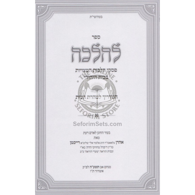 L'Halacha - Hamadrich L'Taharas Habayis  / להלכה - מדריך לטהרת הבית