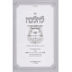 L'Halacha - Hamadrich L'Taharas Habayis  / להלכה - מדריך לטהרת הבית