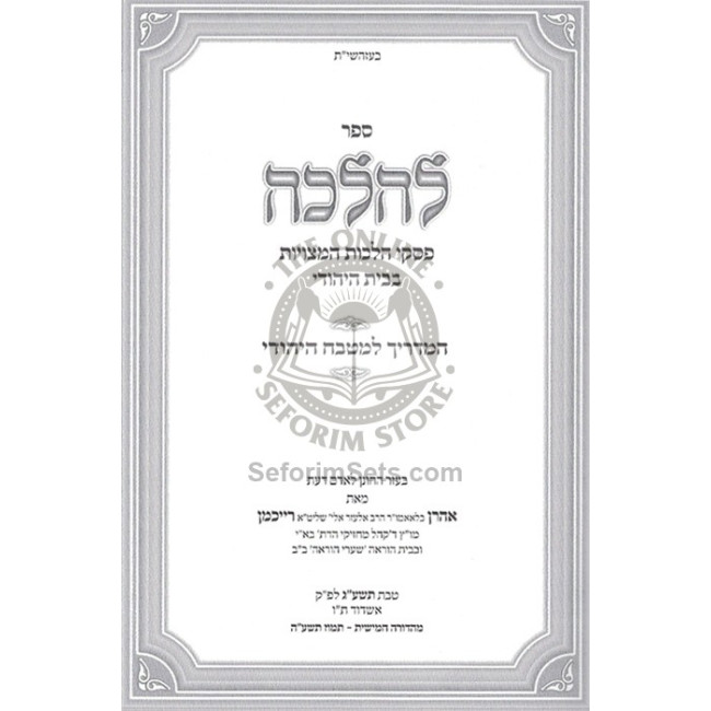 L'Halacha HaMadrich L'Mitbach Ha'Yehudi / להלכה המדריך למטבח היהודי