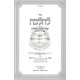 L'Halacha HaMadrich L'Mitbach Ha'Yehudi / להלכה המדריך למטבח היהודי