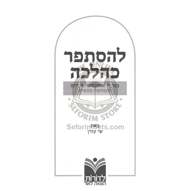 L'Histaper K'Halacha     /    להסתפר כהלכה