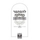 L'Histaper K'Halacha     /    להסתפר כהלכה